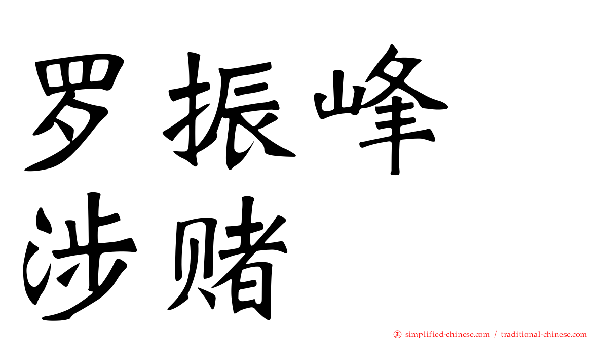 罗振峰　涉赌
